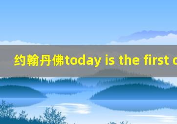 约翰丹佛today is the first day